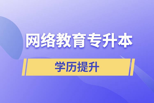 網(wǎng)絡(luò)教育專升本