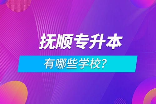 撫順專升本有哪些學(xué)校？