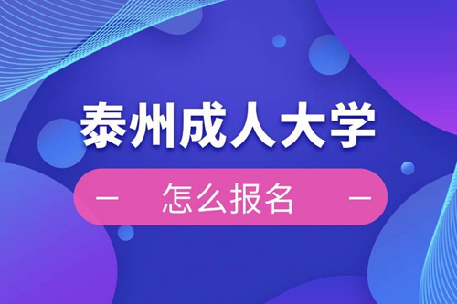 泰州成人大學(xué)報(bào)名入口