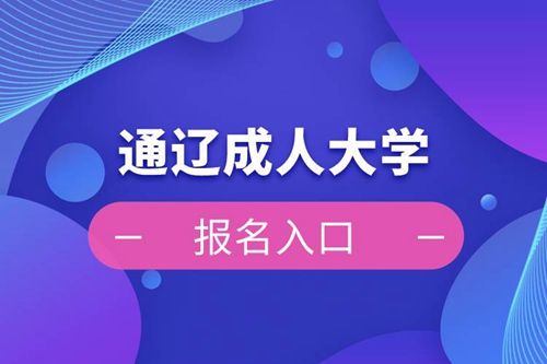 通遼成人大學報名入口