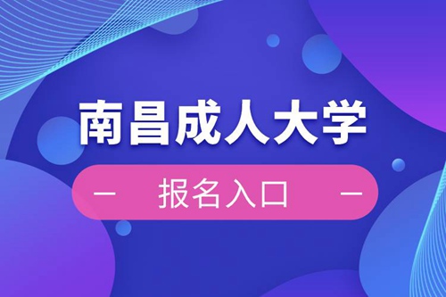 南昌成人大學報名入口