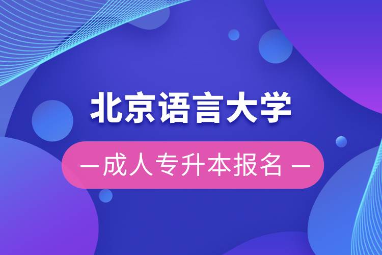 北京語言大學(xué)成人專升本報名