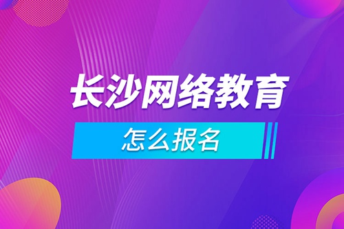 長沙網(wǎng)絡教育怎么報名