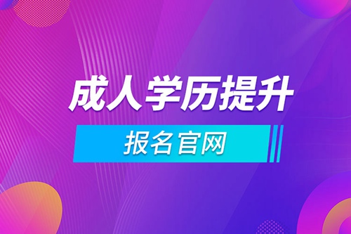 成人學歷提升報名官網(wǎng)