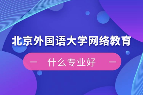 北京外國語大學(xué)網(wǎng)絡(luò)教育什么專業(yè)好