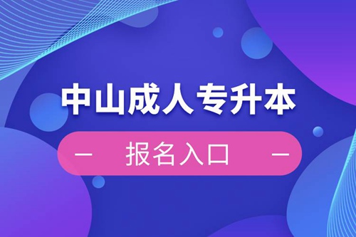 中山成人專升本報名入口