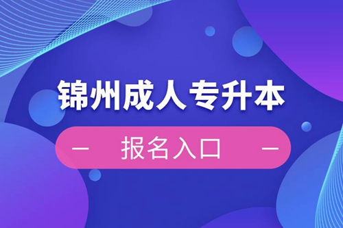 錦州成人專升本報(bào)名入口