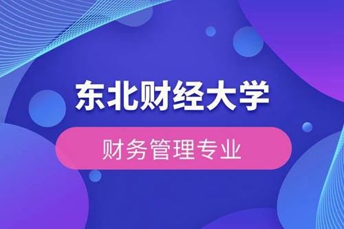 東北財經大學財務管理專業(yè)