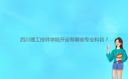 四川理工技師學(xué)院開設(shè)有哪些專業(yè)科目？