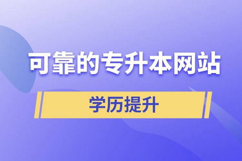 可靠的專升本網(wǎng)站