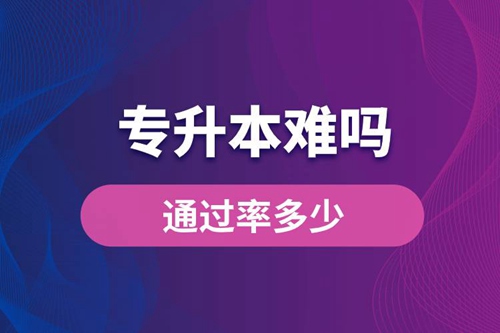 專升本難嗎？通過(guò)率多少？