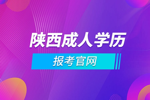 陜西成人學歷報考官網(wǎng)