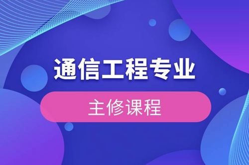 通信工程專業(yè)主修課程