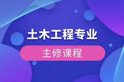 土木工程專業(yè)主修課程