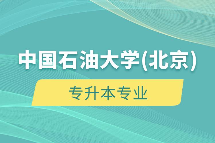 中國(guó)石油大學(xué)(北京)專升本專業(yè)