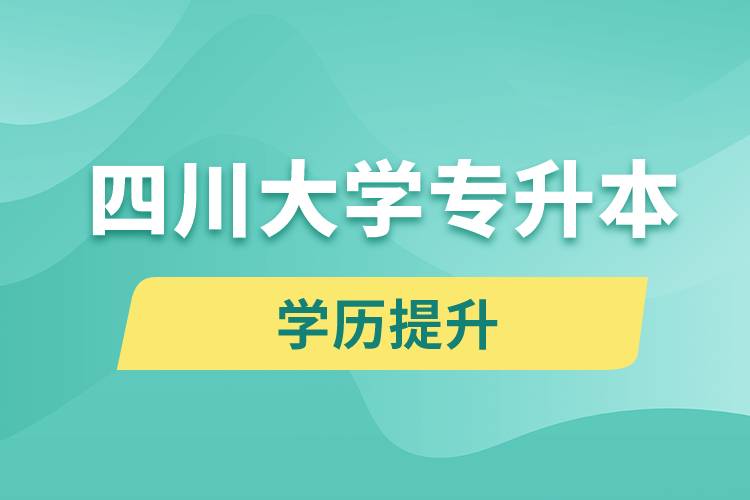 四川大學(xué)專升本分?jǐn)?shù)線高嗎？分?jǐn)?shù)線多少？