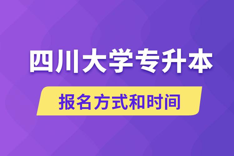 四川大學(xué)專升本怎么報(bào)名？川大專升本從什么時(shí)候報(bào)名？