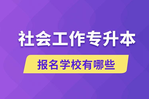 社會工作專升本學校有哪些可報名？