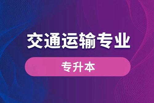 交通運(yùn)輸專業(yè)可以專升本嗎？報(bào)名什么學(xué)校好？