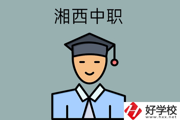 湘西有哪些重點公辦中職學(xué)校？