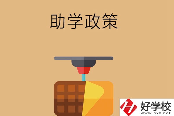 在長(zhǎng)沙讀中職學(xué)校，助學(xué)政策有哪些？