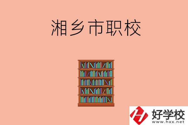 湘潭湘鄉(xiāng)市有哪些職校？教學(xué)條件如何？