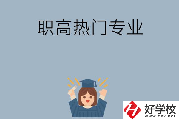 株洲職高學(xué)校都有哪些熱門(mén)專業(yè)？