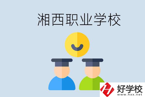 湘西有什么職校？職校中考完了還可以上嗎？