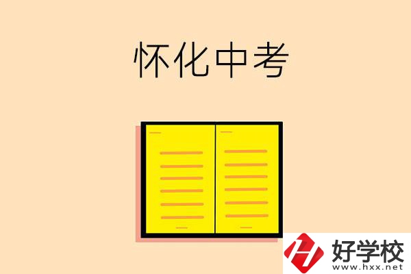 懷化中考200-300分能讀什么學(xué)校？