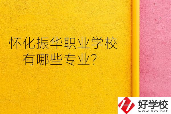 懷化振華職業(yè)學(xué)校宿舍怎么樣？有哪些專業(yè)？