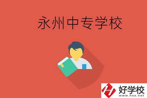 永州市的中專學(xué)校有哪些？能去高中還要去中專嗎？