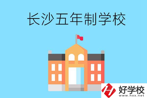 長沙五年制公辦大專有哪些是初中畢業(yè)生能上的？