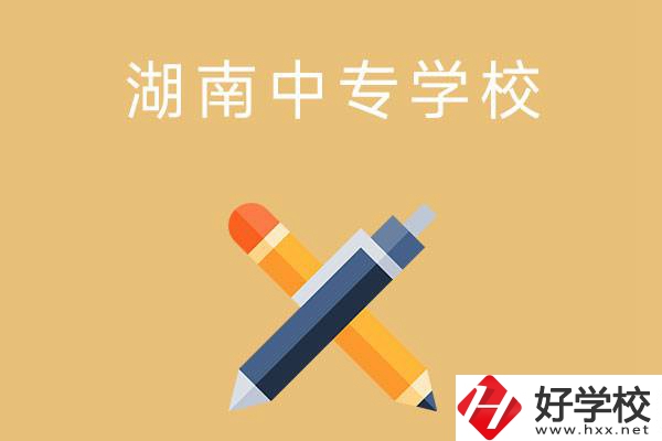 湖南省有哪些中專學(xué)校？能報(bào)考哪些專業(yè)？