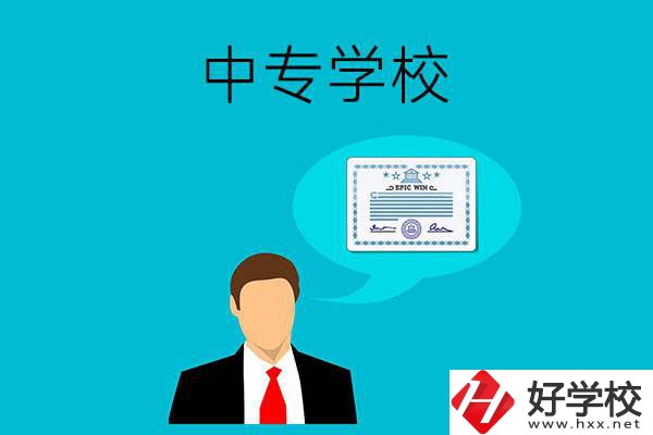 懷化市有哪些中專學(xué)校比較好？開設(shè)了哪些專業(yè)？