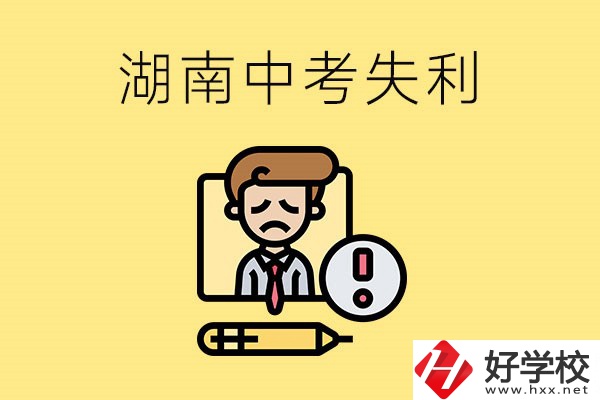 湖南中考失利怎么辦？有哪些學(xué)校推薦？