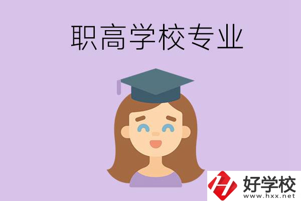 長沙的職高學(xué)校中有哪些開設(shè)了工科類專業(yè)？