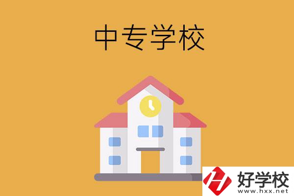 衡陽(yáng)有哪些中專學(xué)校？