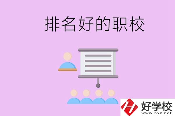 益陽有什么排名好的職校？職校的校風(fēng)如何？