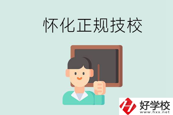 懷化初中生畢業(yè)能上的正規(guī)技校有什么？學(xué)校位置在哪？