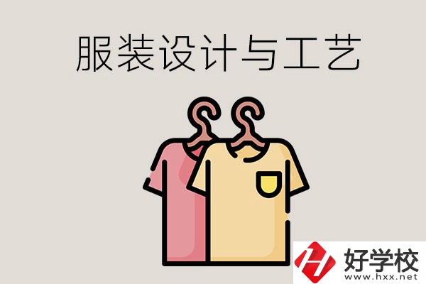 長沙哪些職校有服裝設(shè)計與工藝專業(yè)？辦學(xué)條件怎么樣？