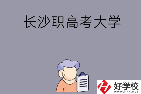 在長(zhǎng)沙讀職高能不能考大學(xué)，有哪些方式？