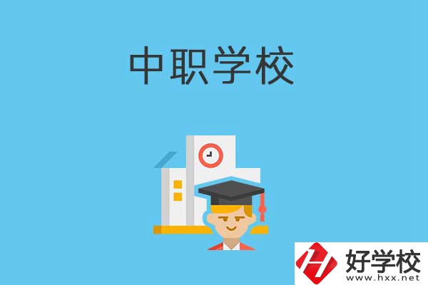 常寧市有哪些比較好的中職學(xué)校？就業(yè)質(zhì)量如何？