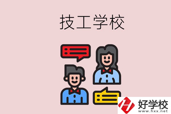 懷化的技校有哪些？能學(xué)哪些專業(yè)？