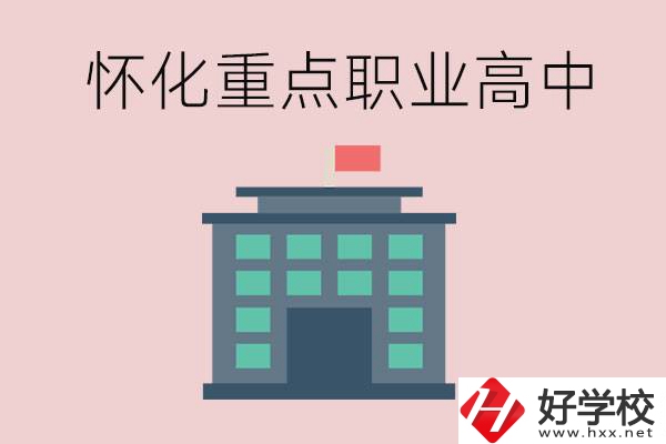 懷化市重點(diǎn)職業(yè)高中有哪些？外地學(xué)生怎么報(bào)名？