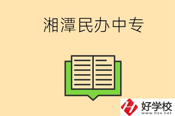 湘潭有哪些民辦中專選擇？在中專能做什么？