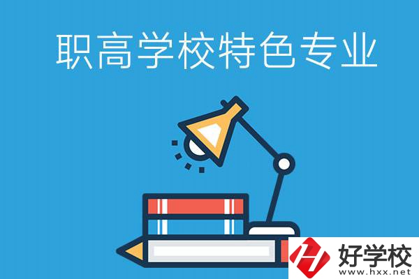 邵陽(yáng)有什么好的職高學(xué)校？又有哪些特色專業(yè)？