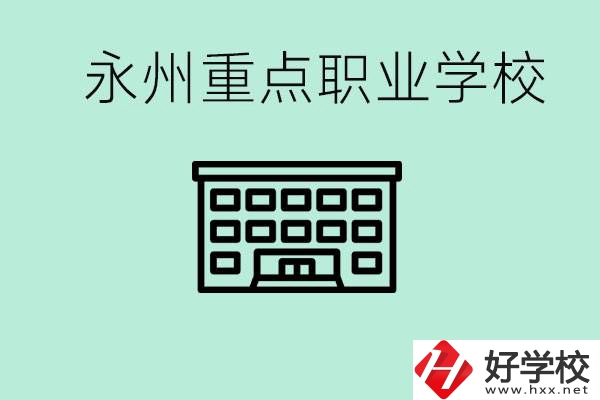 永州重點(diǎn)職業(yè)技術(shù)學(xué)校有哪些？好進(jìn)嗎？