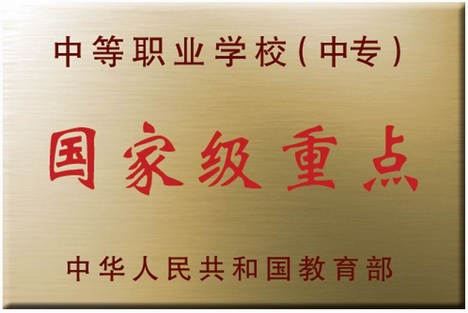 長春市農(nóng)業(yè)學校  國家級重點學校