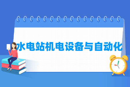 水電站機電設(shè)備與自動化專業(yè)主要學(xué)什么-專業(yè)課程有哪些