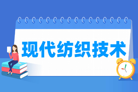 現(xiàn)代紡織技術(shù)專(zhuān)業(yè)主要學(xué)什么-專(zhuān)業(yè)課程有哪些